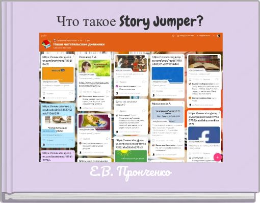 Что такое Story Jumper?