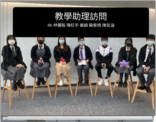 教學助理訪問 4b 林儷殷 陳紅宇 嚴穎 蘇紫晴 陳奕涵