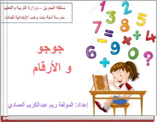 Book Cover for: جوجو و الأرقام