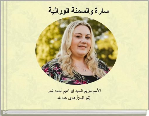 سارة والسمنة الوراثية