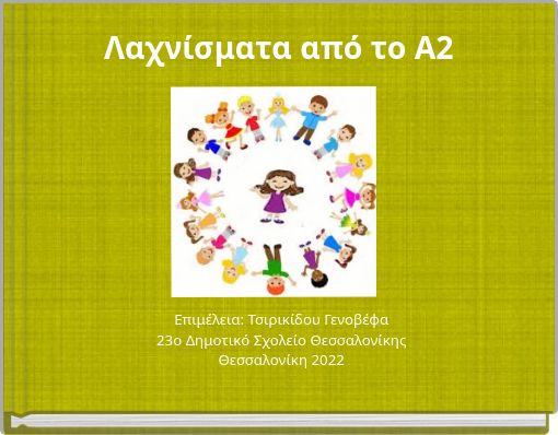 Λαχνίσματα από το Α2