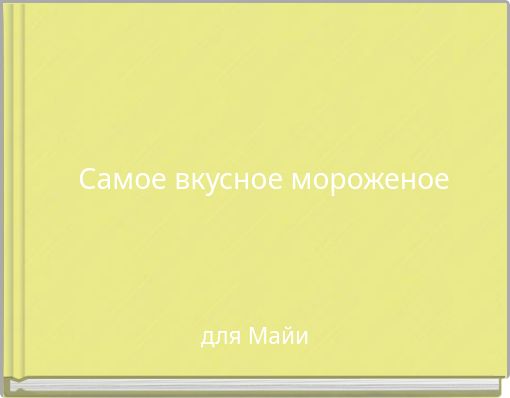 Самое вкусное мороженое