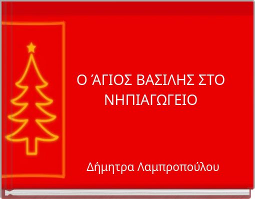 Ο ΆΓΙΟΣ ΒΑΣΙΛΗΣ ΣΤΟ ΝΗΠΙΑΓΩΓΕΙΟ