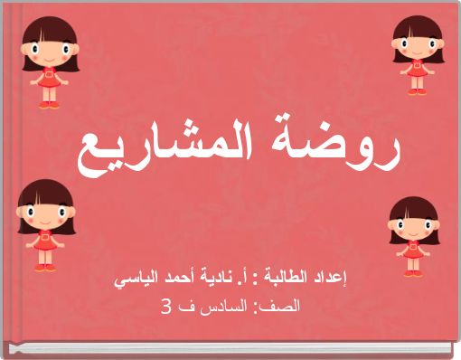 روضة المشاريع