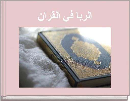 الربا في القران