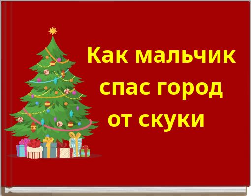 Как мальчик спас город от скуки