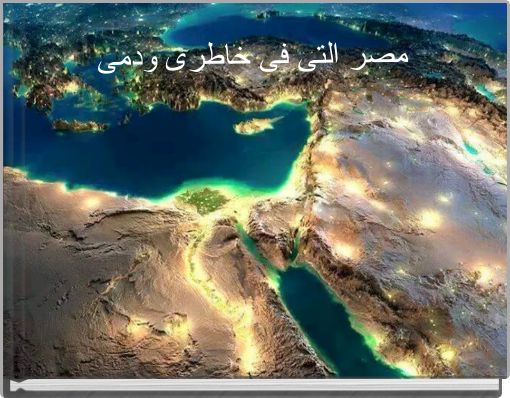 مصر التى فى خاطرى ودمى