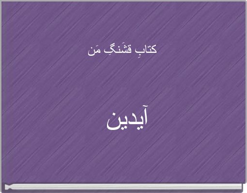 Book Cover for: کتابِ قشَنگِ مَن