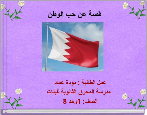 Book Cover for: قصة عن حب الوطن