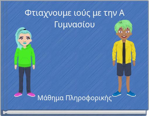 Φτιαχνουμε ιούς με την Α Γυμνασίου