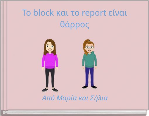 Book Cover for: To block και το report είναι θάρρος