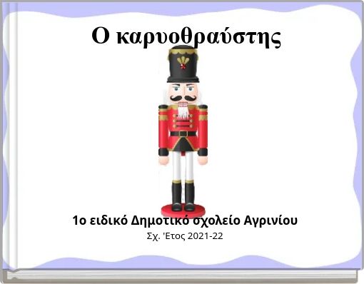 Ο καρυοθραύστης