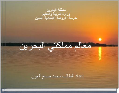 مملكة البحرين وزارة التربية والتعليم مدرسة االروضة الابتدائية للبنين معالم مملكتي البحرين