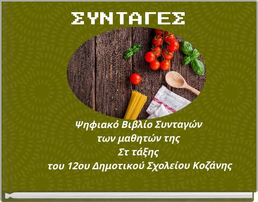 ΣΥΝΤΑΓΕΣ