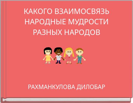 КАКОГО ВЗАИМОСВЯЗЬ НАРОДНЫЕ МУДРОСТИ РАЗНЫХ НАРОДОВ