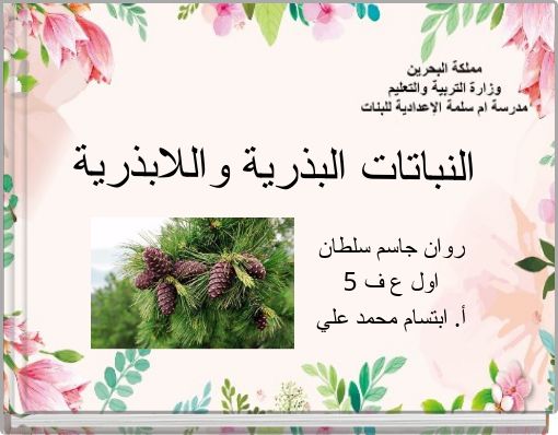 النباتات البذرية واللابذرية