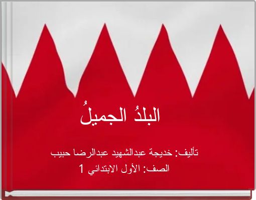 البلدُ الجميلُ