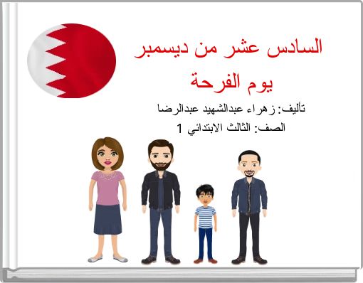 السادس عشر من ديسمبر يوم الفرحة