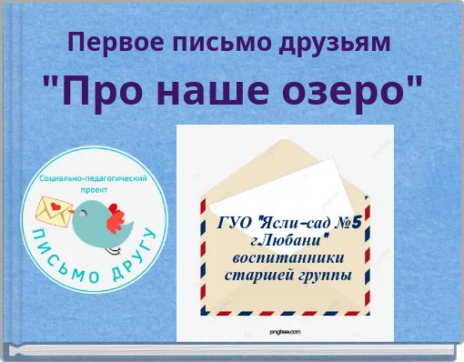 Первое письмо друзьям "Про наше озеро"