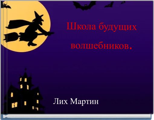 Школа будущих волшебников.