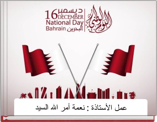 عمل الأستاذة : نعمة أمر الله السيد