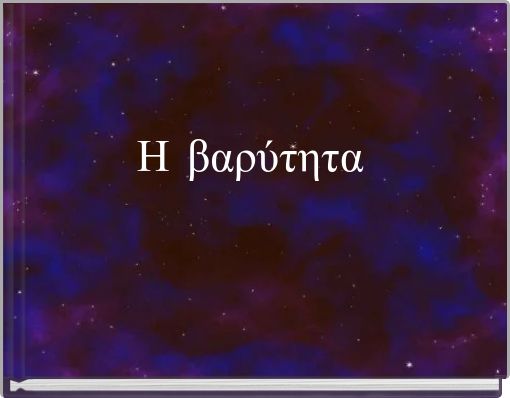 Η βαρύτητα