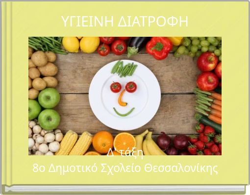 ΥΓΙΕΙΝΗ ΔΙΑΤΡΟΦΗ