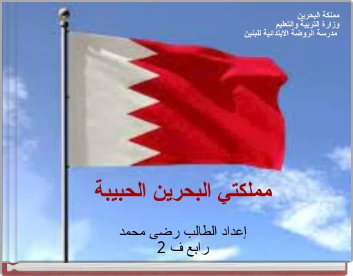 مملكة البحرين وزارة التربية والتعليم مدرسة الروضة الابتدائية للبنين