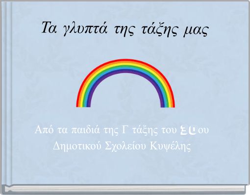 &Tau;&alpha; &gamma;&lambda;&upsilon;&pi;&tau;ά &tau;&eta;&sigmaf; &tau;ά&xi;&eta;&sigmaf; &mu;&alpha;&sigmaf;