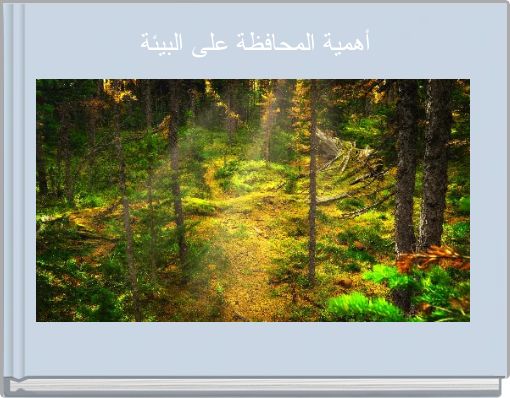 أهمية المحافظة على البيئة