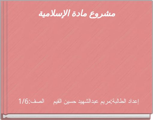 مشروع مادة الإسلامية