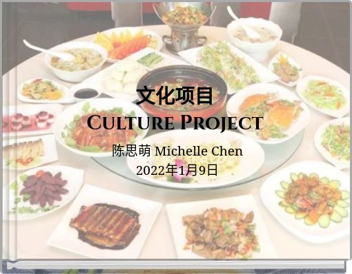 文化项目 Culture Project