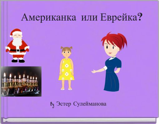Американка или Еврейка?