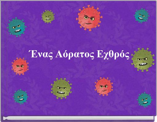 Ένας Αόρατος Εχθρός