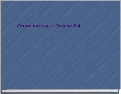 Синие листья &mdash; Осеева В.А.