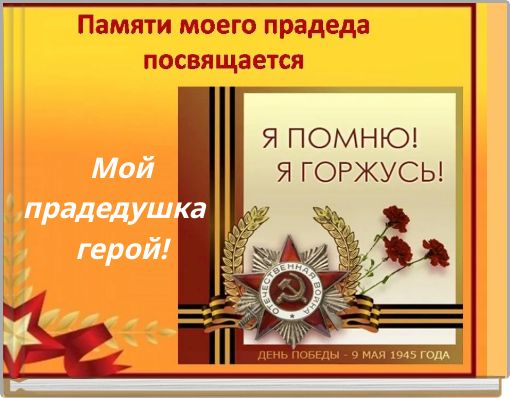Мой прадедушка герой!