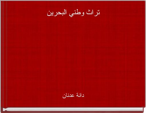 تراث وطني البحرين