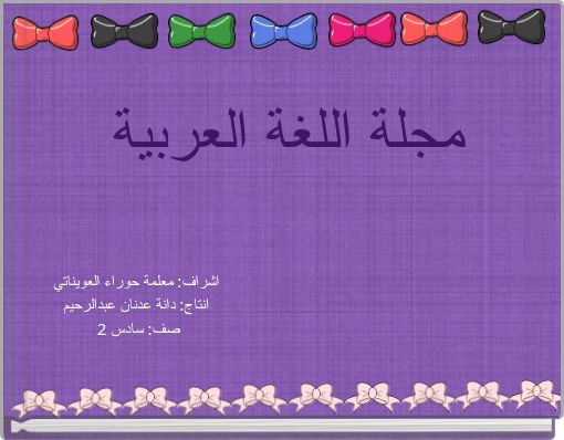 Front cover of 'مجلة اللغة العربية' 