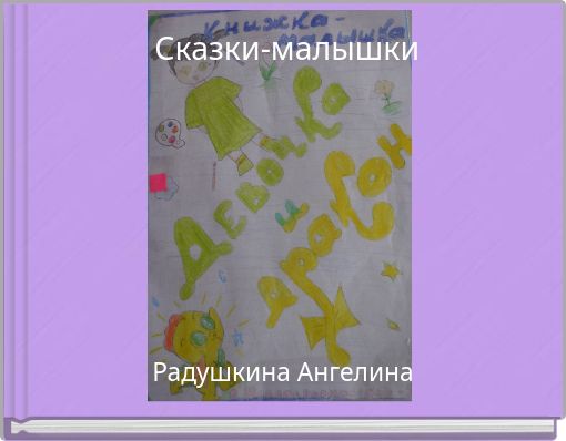 Сказки-малышки