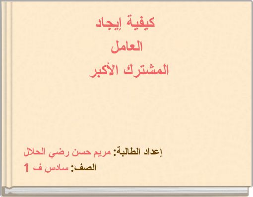 كيفية إيجاد العامل المشترك الأكبر