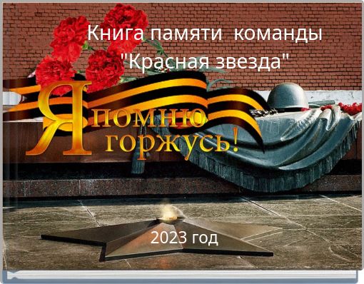 Книга памяти команды "Красная звезда"