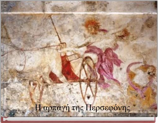 Η αρπαγή της Περσεφόνης