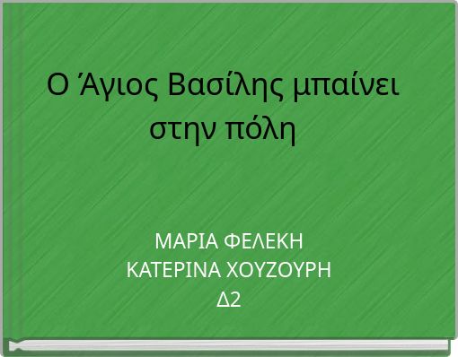 Ο Άγιος Βασίλης μπαίνει στην πόλη