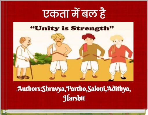 एकता में बल है