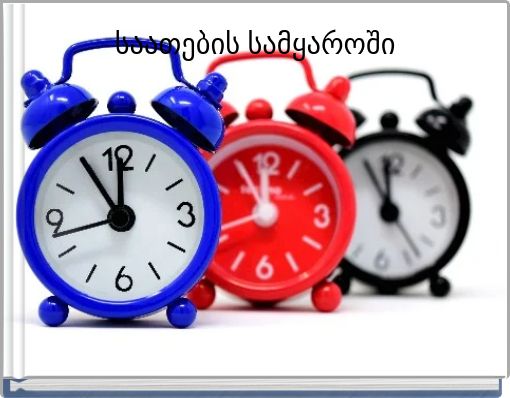 Book Cover for: საათების სამყაროში