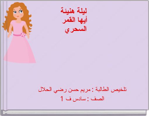 ليلة هنيئة أيها القمر السحري