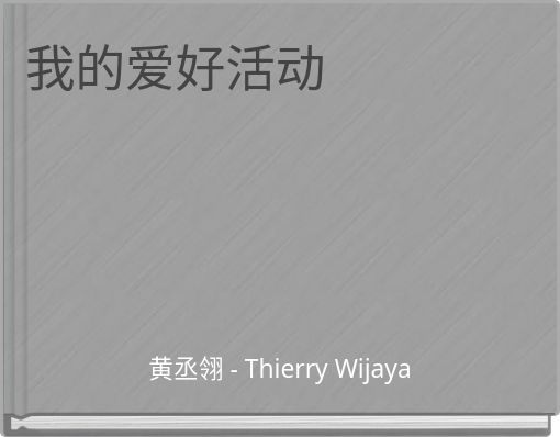 我的爱好活动