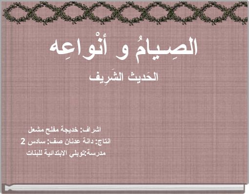 الصِـيامُ و أنْواعِه الحَديث الشَرِيف