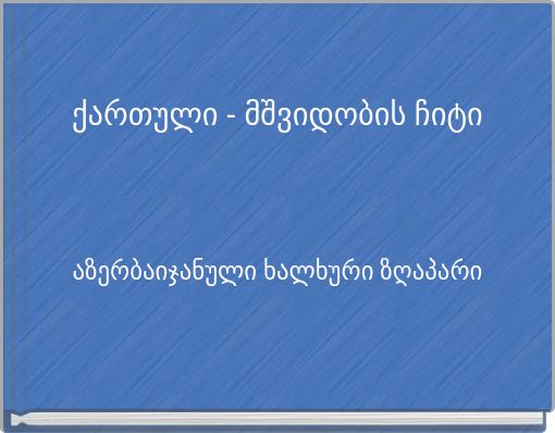 ქართული - მშვიდობის ჩიტი