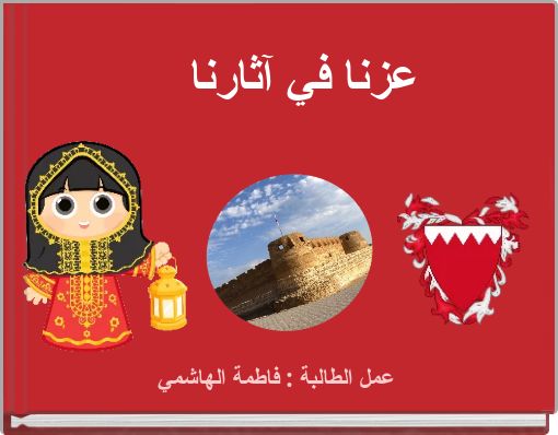 عزنا في آثارنا